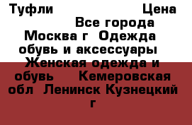 Туфли karlo pozolini › Цена ­ 2 000 - Все города, Москва г. Одежда, обувь и аксессуары » Женская одежда и обувь   . Кемеровская обл.,Ленинск-Кузнецкий г.